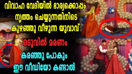 കല്യാണത്തിന് ഡാൻസ് കളിക്കുന്നതിനിടെ വരൻ കുഴഞ്ഞു വീണ് മരിച്ചു, വീഡിയോ കാണൂ | Oneindia Malayalam
