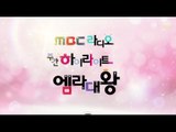 MBC 라디오 사연 하이라이트 '엠라대왕' 22 - 미스킴! 승남! 팽택! 갱기도유~