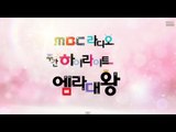 MBC 라디오 사연 하이라이트 '엠라대왕' 21 - 장원 급제! 시를 쓰시오~