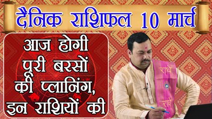 Horoscope 10 March 2018 | 10 मार्च 2018 दैनिक राशिफल | Daily Horoscope Astrology | Boldsky
