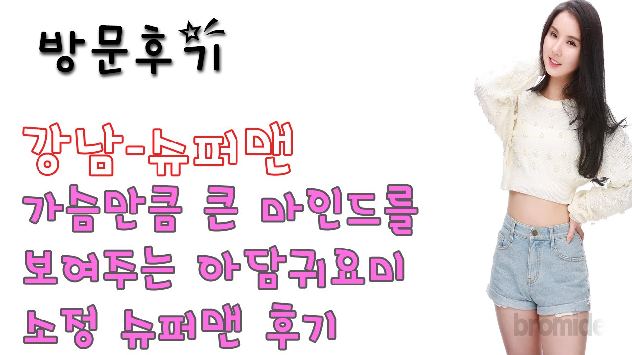 강남슈퍼맨 후기