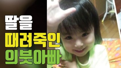 [자막뉴스] 5살 딸 주먹으로 때려 살해한 의붓 아빠 / YTN