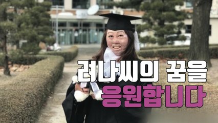 [자막뉴스] 11살 때 전신화상...꿈 잃지 않고 대학 졸업 / YTN