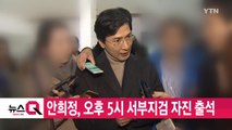 [YTN 실시간뉴스] 안희정, 오후 5시 서부지검 자진 출석 / YTN