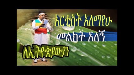 Ethiopian news  Alemayehu Tadesse  important message for Ethiopians youtube ethiopian news