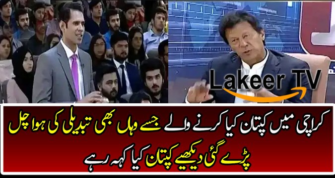 Kaptaan Telling His Strategies For Save Karachi From Corrupt Politicians