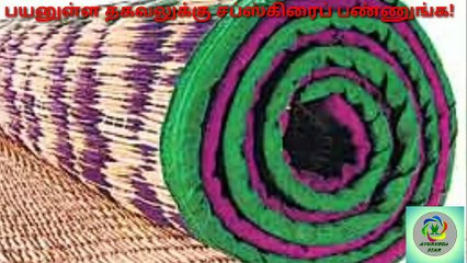 பாய் போட்டு படுத்தால் நோய் விட்டு போகும் /benefit's of the mat korai paai