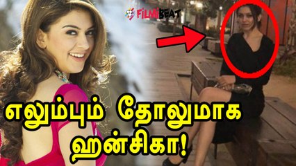எப்படி இருந்த ஹன்சிகா இப்படி ஆயிட்டாங்களே!- வீடியோ