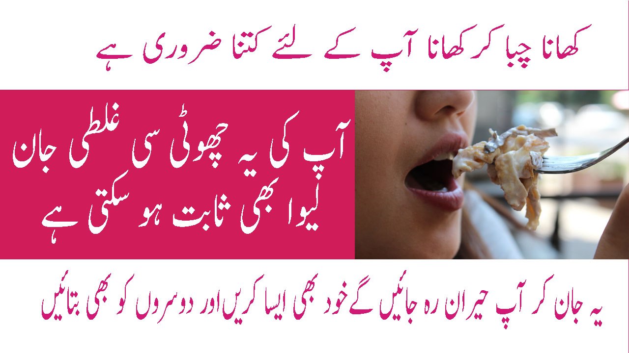 How Chewing Food Is Important For Your Heath In Urdu Khana Chaba Kar Khane Ke Fayde