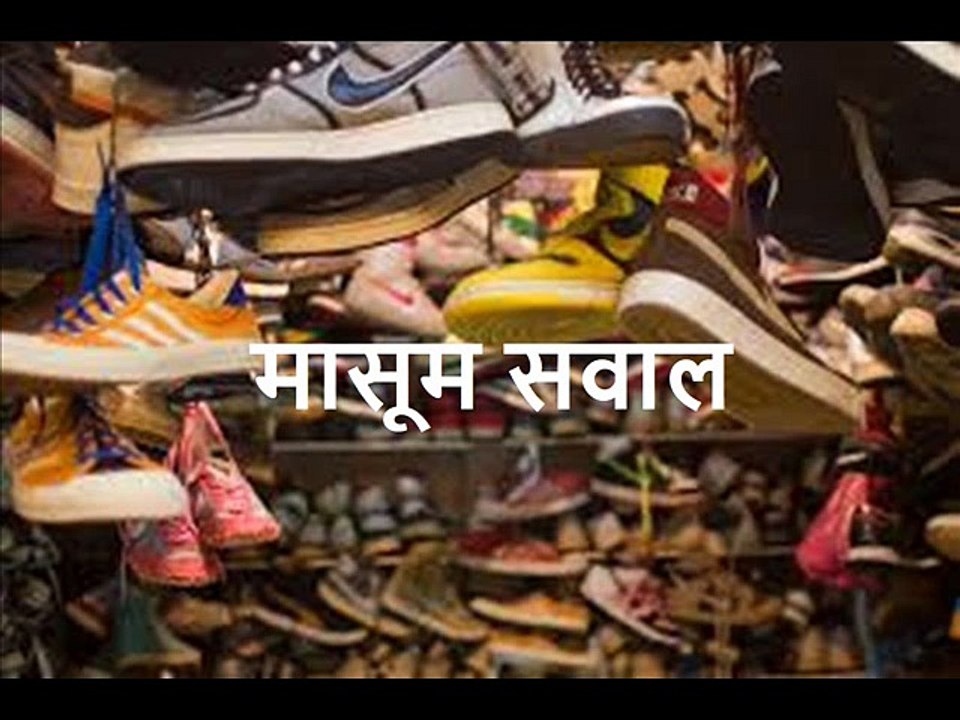 मासूम सवाल  Masoom Sawaal
