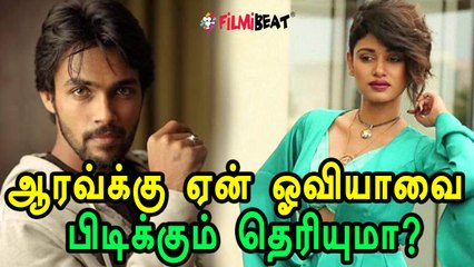ஓவியாவை பிடிக்க ஆரவ் சொன்ன காரணம் இதுதான்!- வீடியோ