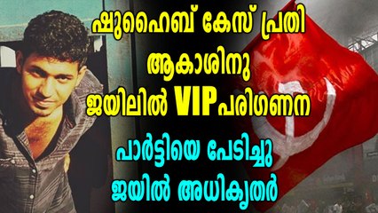 ഷുഹൈബ് വധക്കേസിലെ  മുഖ്യപ്രതി ആകാശിനു ജയിലിൽ VIP പരിഗണന ലഭിക്കുന്നുവെന്ന് ആരോപണം