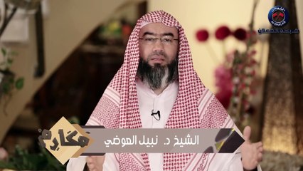 نبيل العوضي برنامج مكارم  الحلقة 21