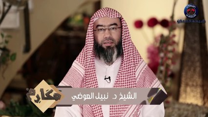 نبيل العوضي برنامج مكارم  الحلقة 27