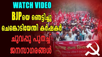 BJPയെ ഞെട്ടിച്ച് മഹാരാഷ്ട്രയിൽ ചെങ്കൊടിയേന്തി കർഷകരുടെ മാർച്ച് | Oneindia Malayalam