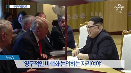 美 “비핵화 때까지 제재는 계속”…일단 신중 모드