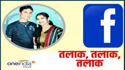 Gujarat: Husband ने Wife को Facebook पर दिया Triple Talaq । वनइंडिया हिंदी
