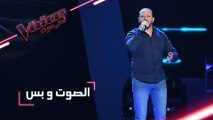 #MBCTheVoice - مرحلة الصوت وبس - حمودة خيري يقدّم أغنية ’بعيد عنك’