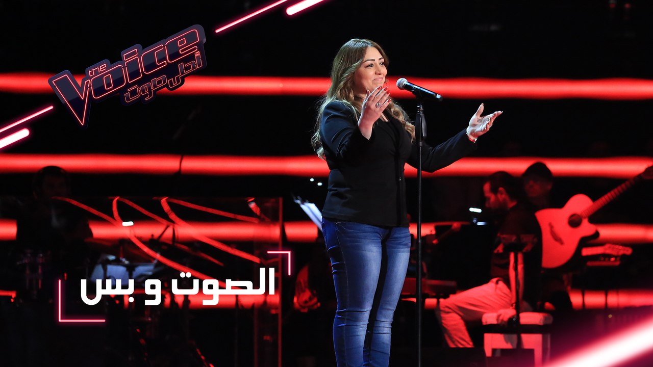 #MBCTheVoice - مرحلة الصوت وبس - نيرمين وهبة تؤ...