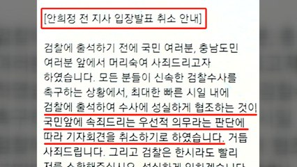 안희정, 파문 조기 수습 위해 정면돌파 선택? / YTN