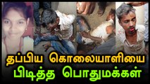 மாணவியை குத்திவிட்டு ஓட முயன்றவரை விரட்டி பிடித்த பொதுமக்கள்- வீடியோ