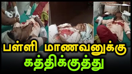 மதுரையில் பள்ளி மாணவன் மீது சக மாணவன் கத்திக்குத்து- வீடியோ