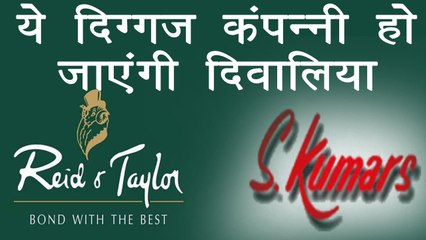 Reid &Taylor, S Kumars Bankrupt होने की कगार पर, नहीं चुकाया 5000 Crore का लोन | वनइंडिया हिंदी