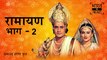 Ramayan (रामायण) Part - 2 with English Subtitles | Ramanand Sagar | Ram | Sita