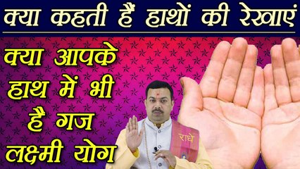 हस्तरेखा: क्या आपके हाथ में भी है गजलक्ष्मी योग, Gaj Laxmi Yog | Palm Lines Reading | Boldsky