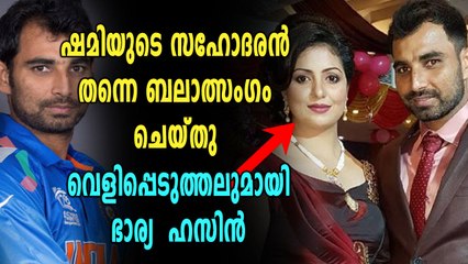 ഷമിക്കെതിരെ കൂടുതൽ വെളിപ്പെടുത്തലുകളുമായി ഭാര്യയുടെ അഭിഭാഷകൻ | Oneindia Malayalam