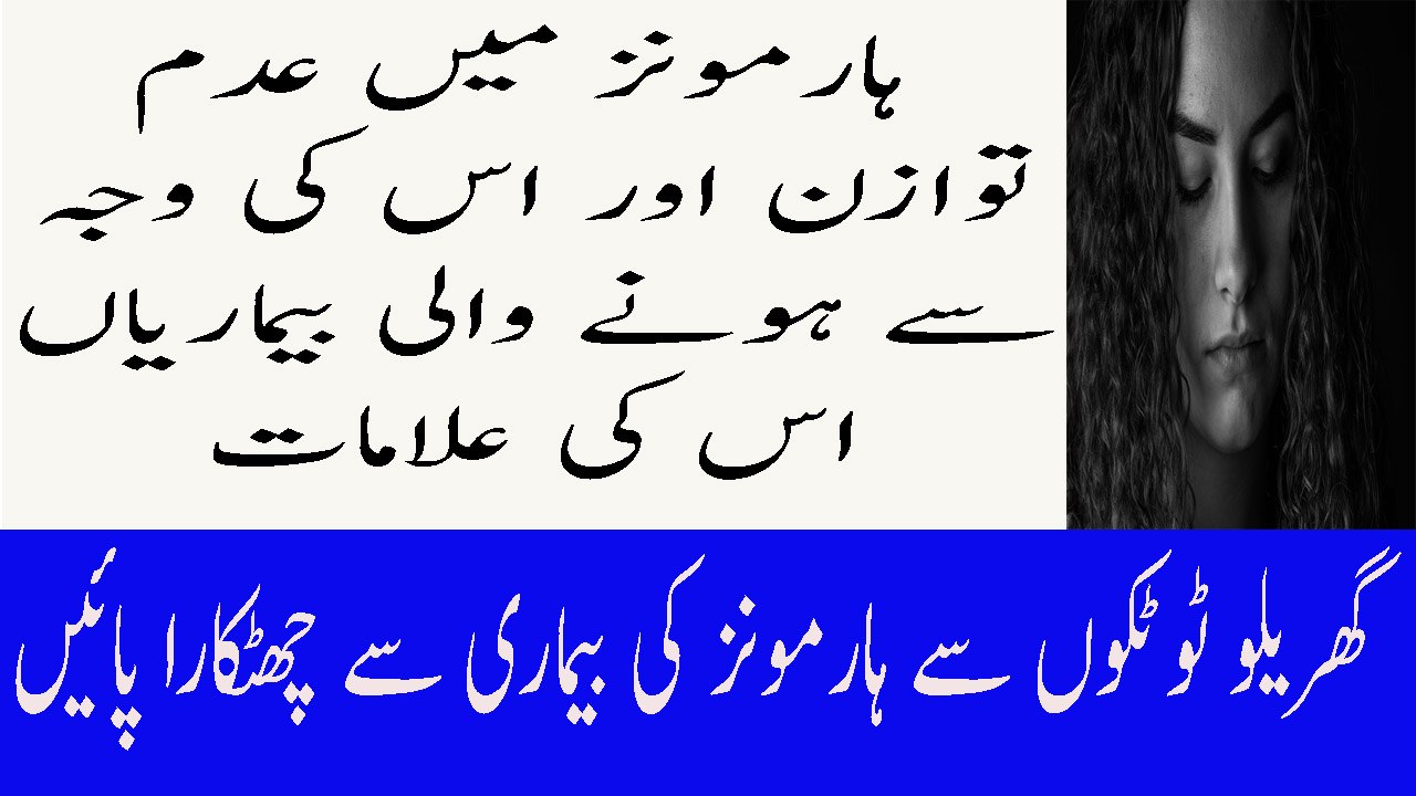 Imbalance Harmons Problem In Women In Urdu Harmons Ki Kharabi Ka Ilaj Infertility Causes Treatment Urdu