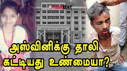 மாணவி அஸ்வினிக்கு அழகேசன் வீடுபுகுந்து கட்டாயா தாலி கட்டினாரா?- வீடியோ