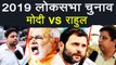 Narendra Modi vs Rahul Gandhi in 2019 Lok Sabha Election, Watch Public Opinion | वनइंडिया हिंदी