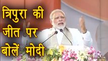 PM Modi ने Tripura Elections की जीत पर कही ये बड़ी बात | वनइंडिया हिंदी