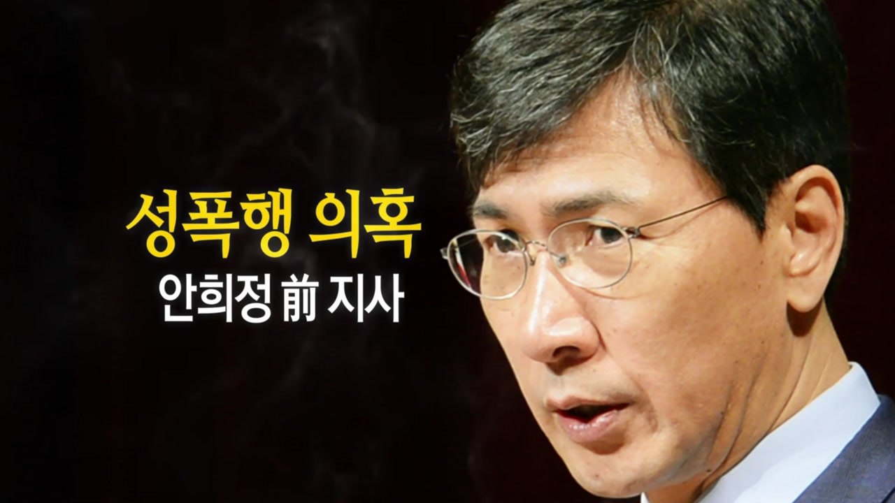 '성폭행' 의혹 安 자진 출석 "국민께 죄송" / YTN