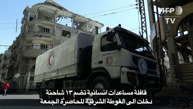 تجدد القصف على الغوطة الشرقية المحاصرة يعرض قافلة انسانية للخطر