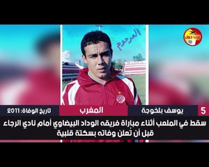 أشهر 30 لاعبا فارقوا الحياة في الملاعب - بينهم عرب وأحدهم قتله مشجعو فريقه