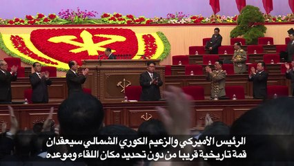 الرئيس الأميركي والزعيم الكوري الشمالي سيعقدان قمة تاريخية قريبا