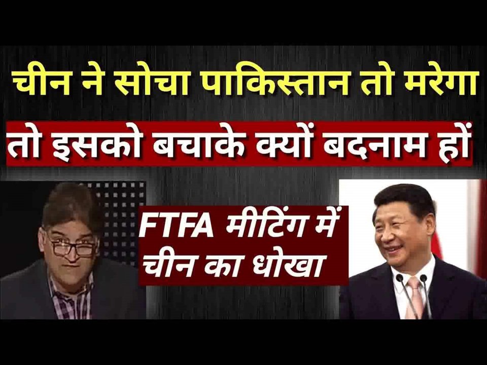 चीन को लगा की पाकिस्तान की फ़ाइल तो निपटेगी तो पाक को बचाके क्यों बदनाम हो Pak media on india