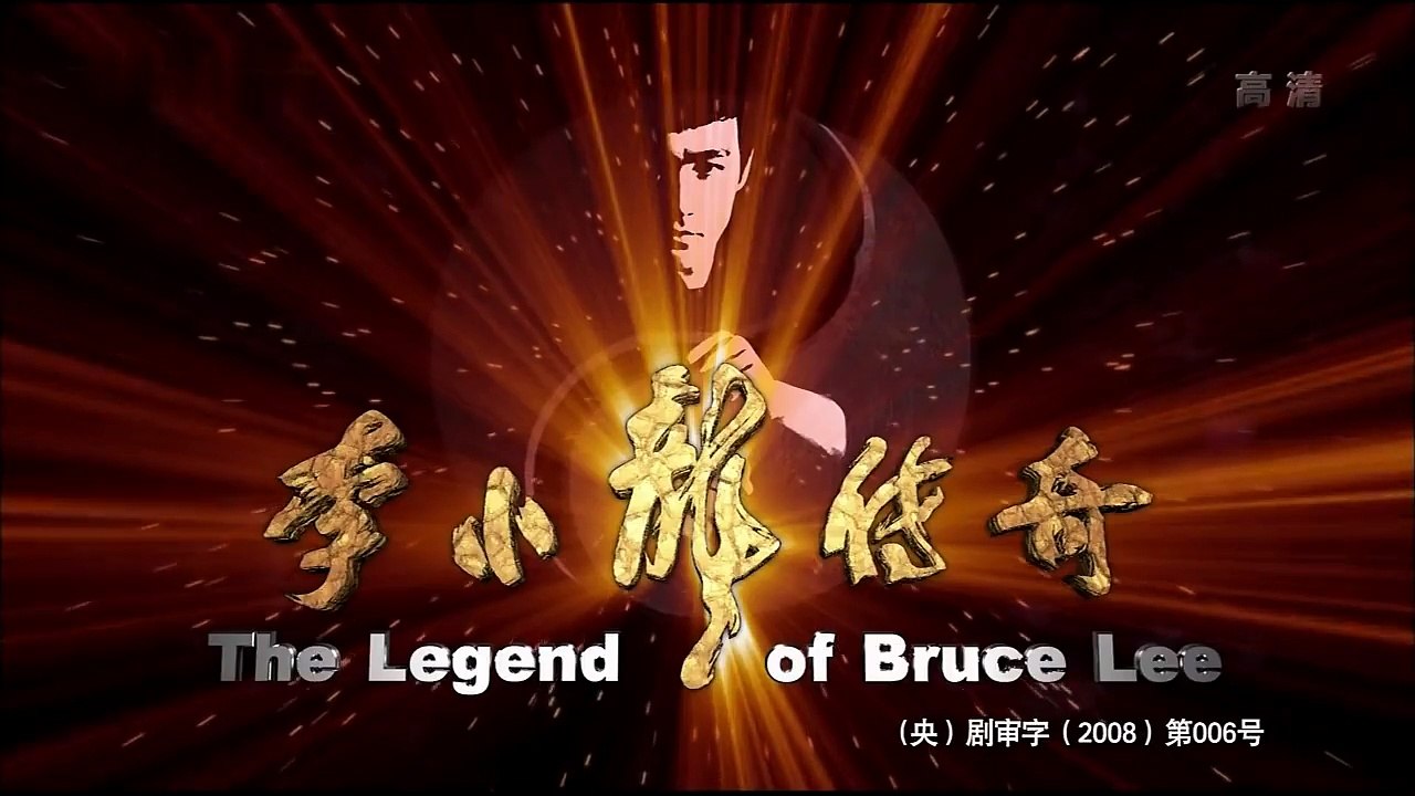《李小龙传奇》超清版 李小龙传奇第36集