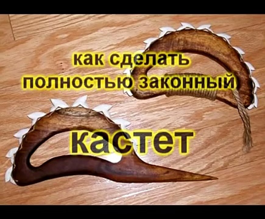 Как сделать законный кастет, оружие для самозащиты. как сделать кастет. how to make Brass Knuckles