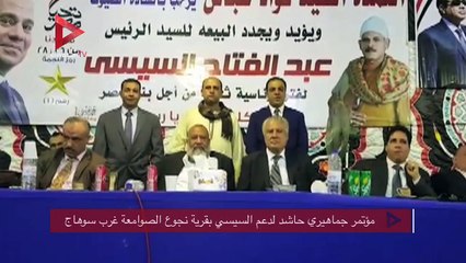 مؤتمر جماهيري حاشد لدعم السيسي بقرية نجوع الصوامعة غرب سوهاج