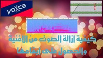 كيفية ازالة الصوت من الاغنية والحصول على ايقاعها turn a song into instrumental