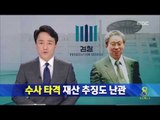 [14/07/22 뉴스데스크] 검찰, 유병언 회장 일가 재산 추징도 난관...구상권 청구에 총력