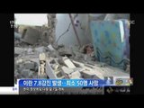 이란, 규모 7.8 강진 발생...최소 50여 명 사망