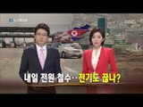 개성공단 '전원 철수' 가동 완전 중단...전기도 끊나?