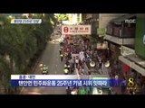 [14/06/02 뉴스데스크] '톈안먼 25주년' 中 베이징 초긴장...'준 전시 상황' 돌입