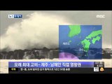 [14/07/07 뉴스투데이] 오늘부터 태풍 '너구리' 영향권...모레 최대 고비
