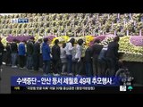 [14/06/03 뉴스투데이] 세월호 수색 중단...안산 등 4곳에서 49재 추모행사 열려