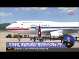 [14/06/09 정오뉴스] 박근혜 대통령, 16일부터 중앙아시아 3개국 순방